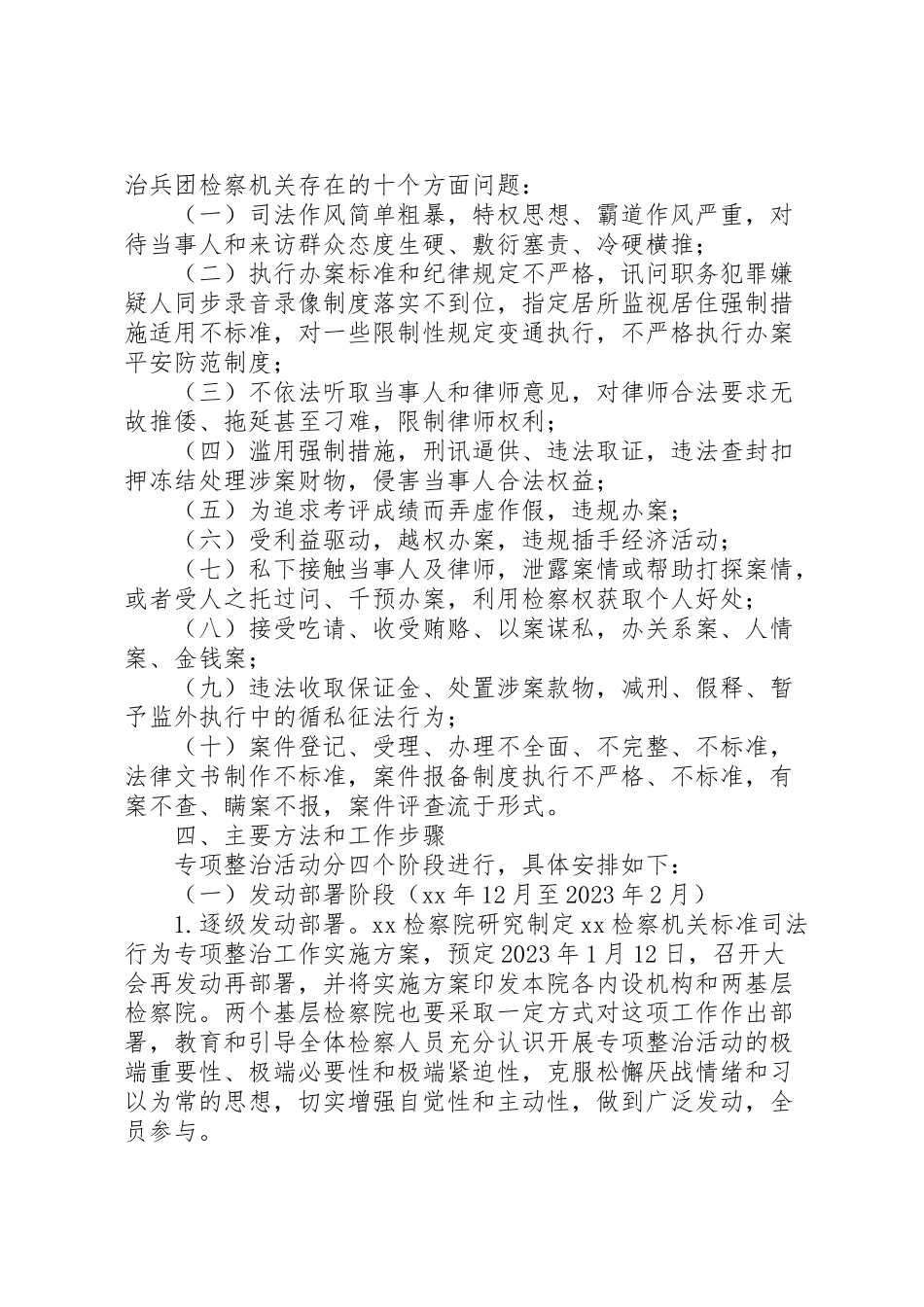 2023年规范司法行为专项整治工作方案.doc_第3页