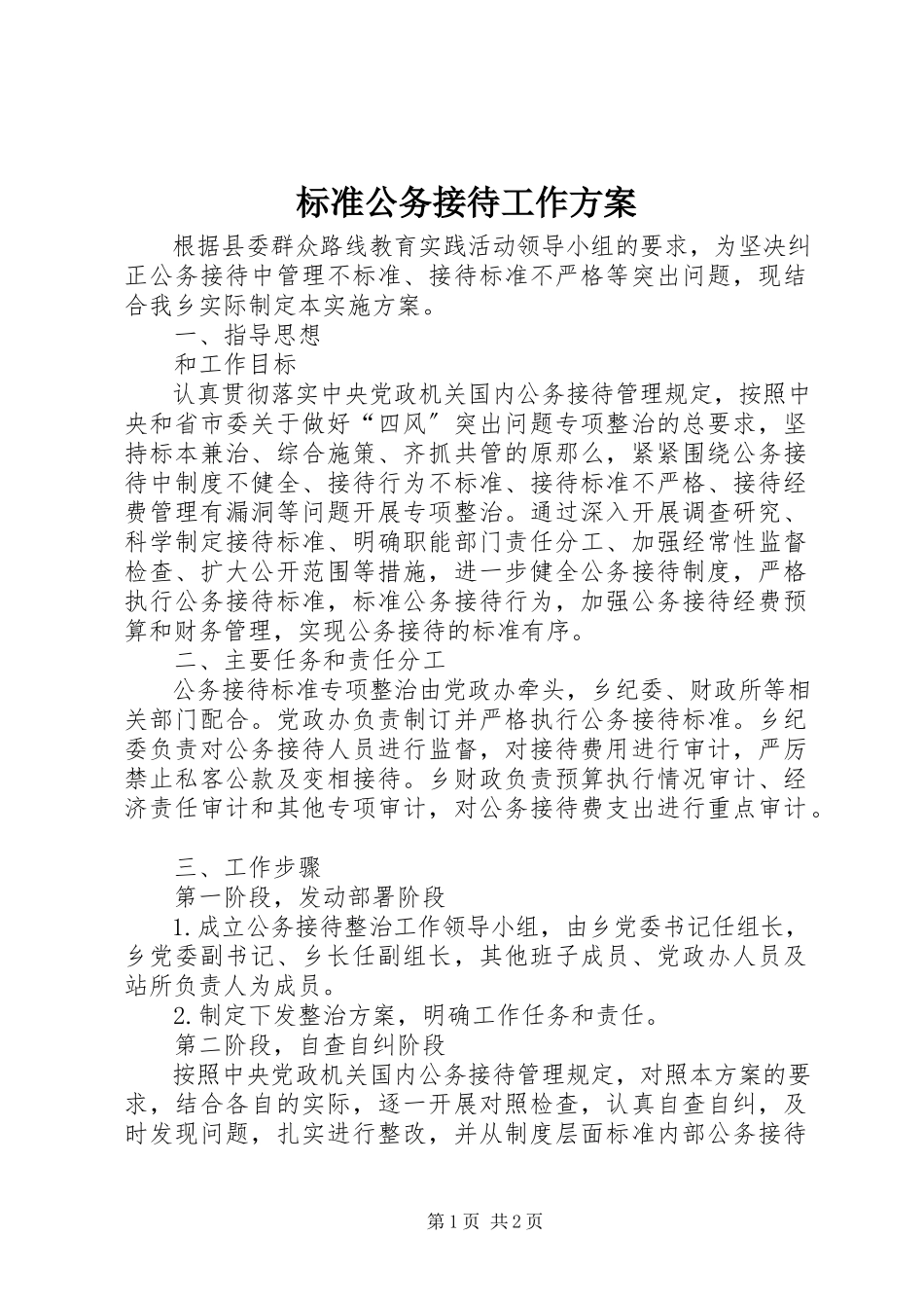 2023年规范公务接待工作方案.docx_第1页
