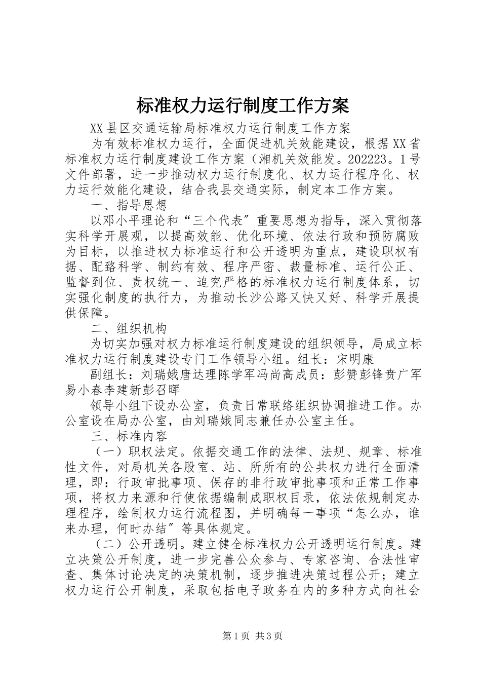 2023年规范权力运行制度工作方案.docx_第1页