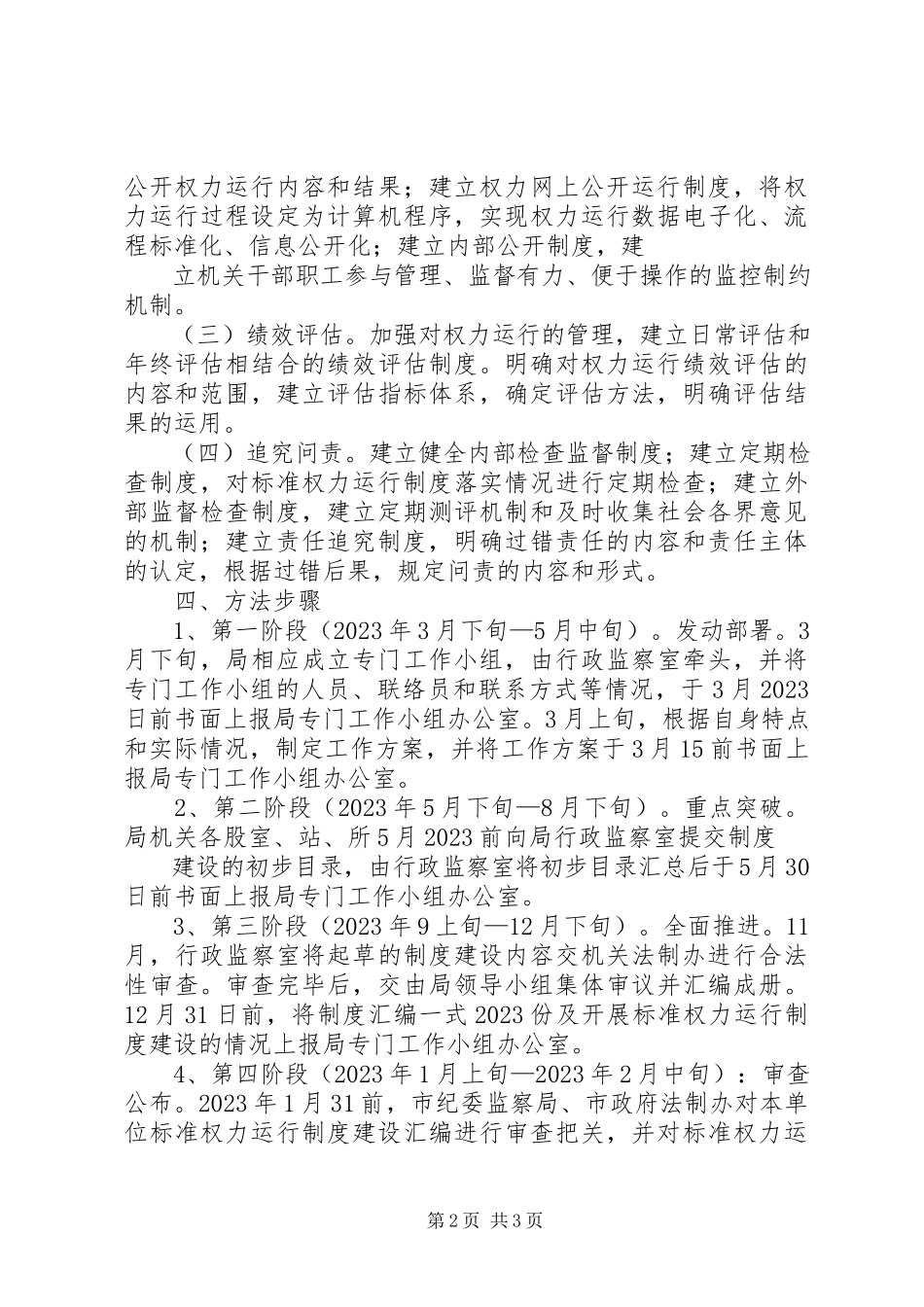 2023年规范权力运行制度工作方案.docx_第2页