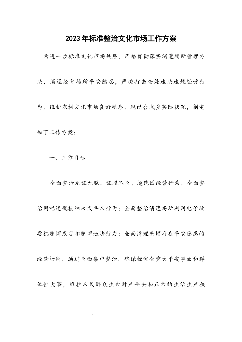 2023年规范整治文化市场工作方案.docx_第1页
