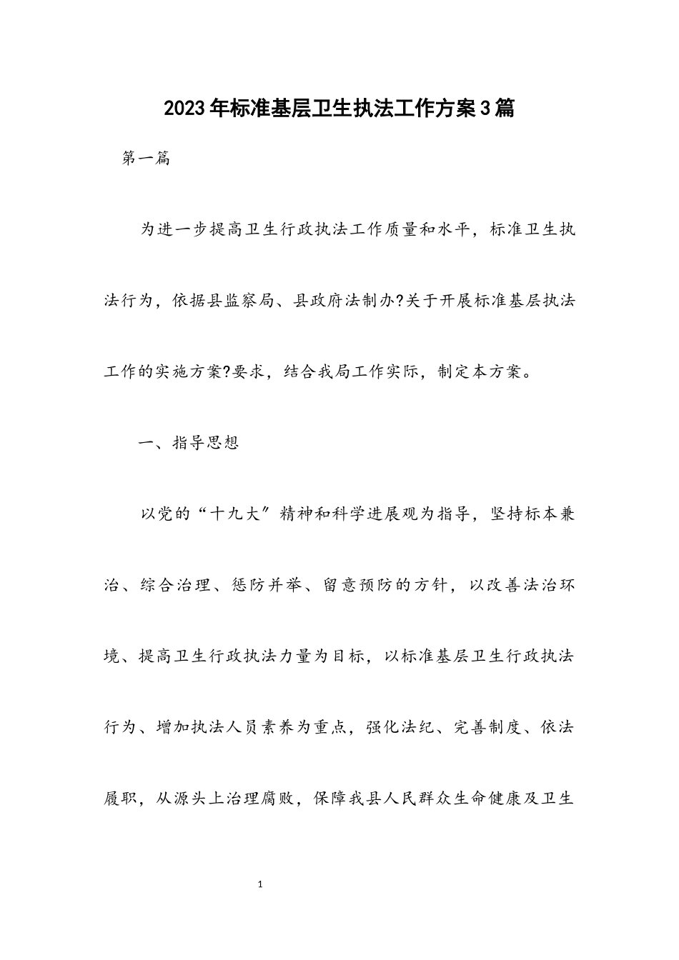 2023年规范基层卫生执法工作方案3篇.docx_第1页