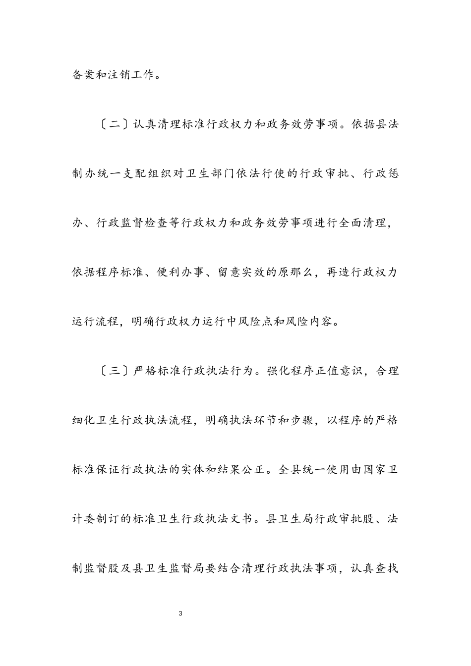 2023年规范基层卫生执法工作方案3篇.docx_第3页