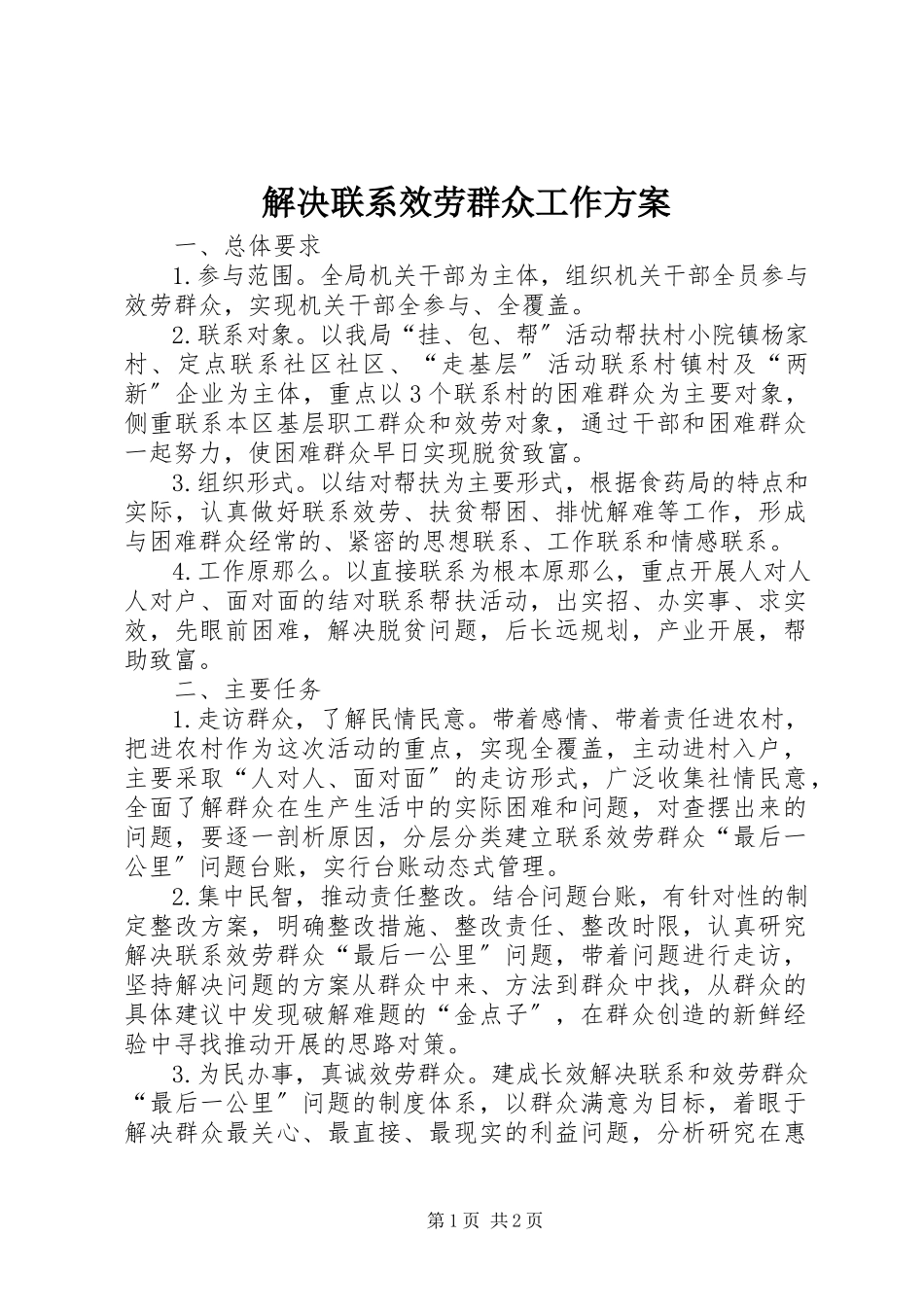 2023年解决联系服务群众工作方案.docx_第1页