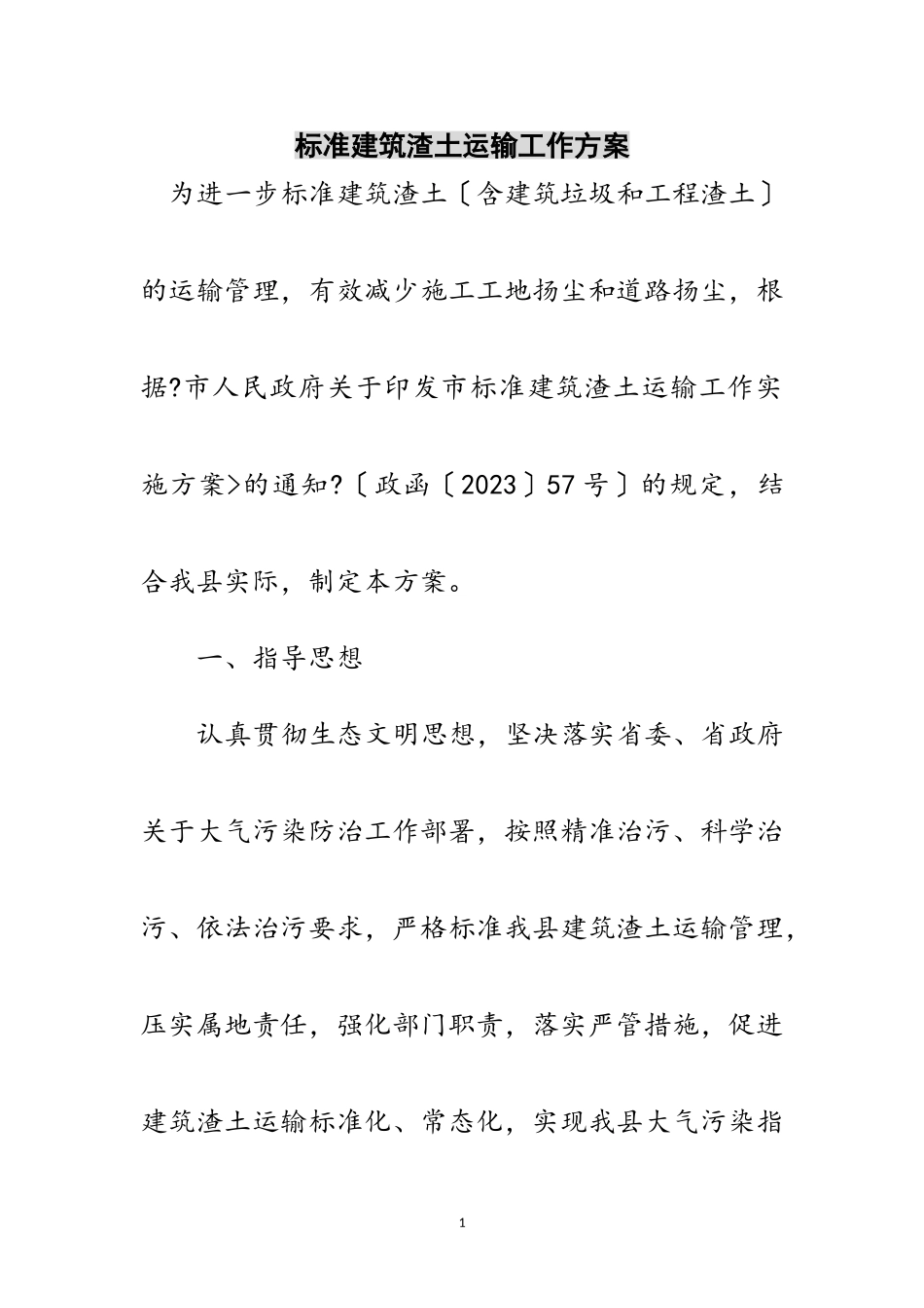 2023年规范建筑渣土运输工作方案范文.doc_第1页