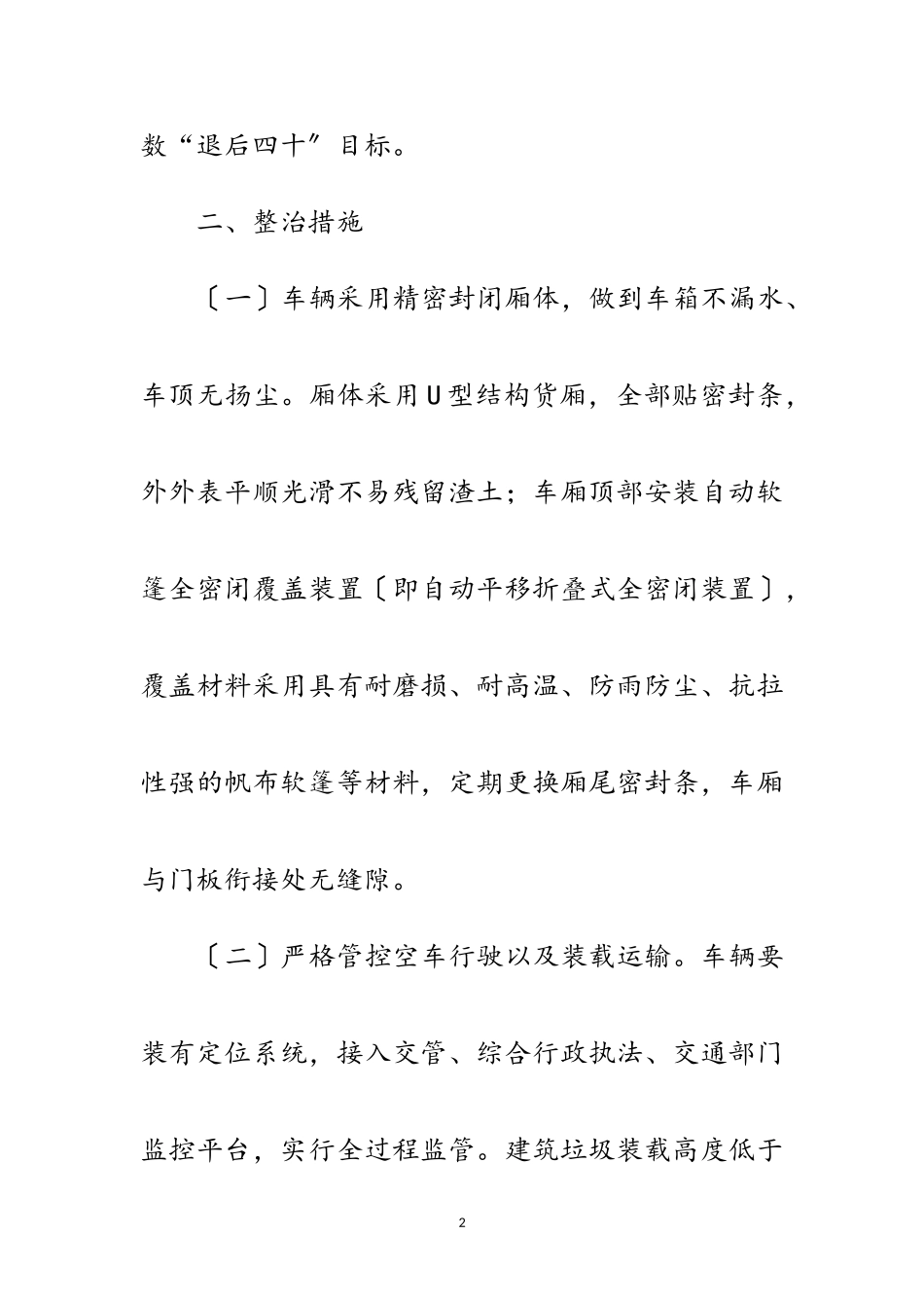 2023年规范建筑渣土运输工作方案范文.doc_第2页