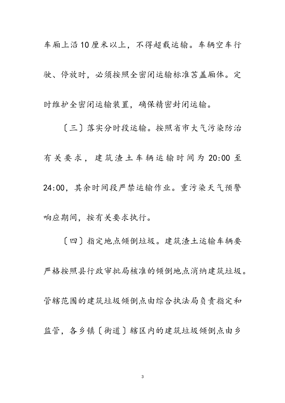 2023年规范建筑渣土运输工作方案范文.doc_第3页