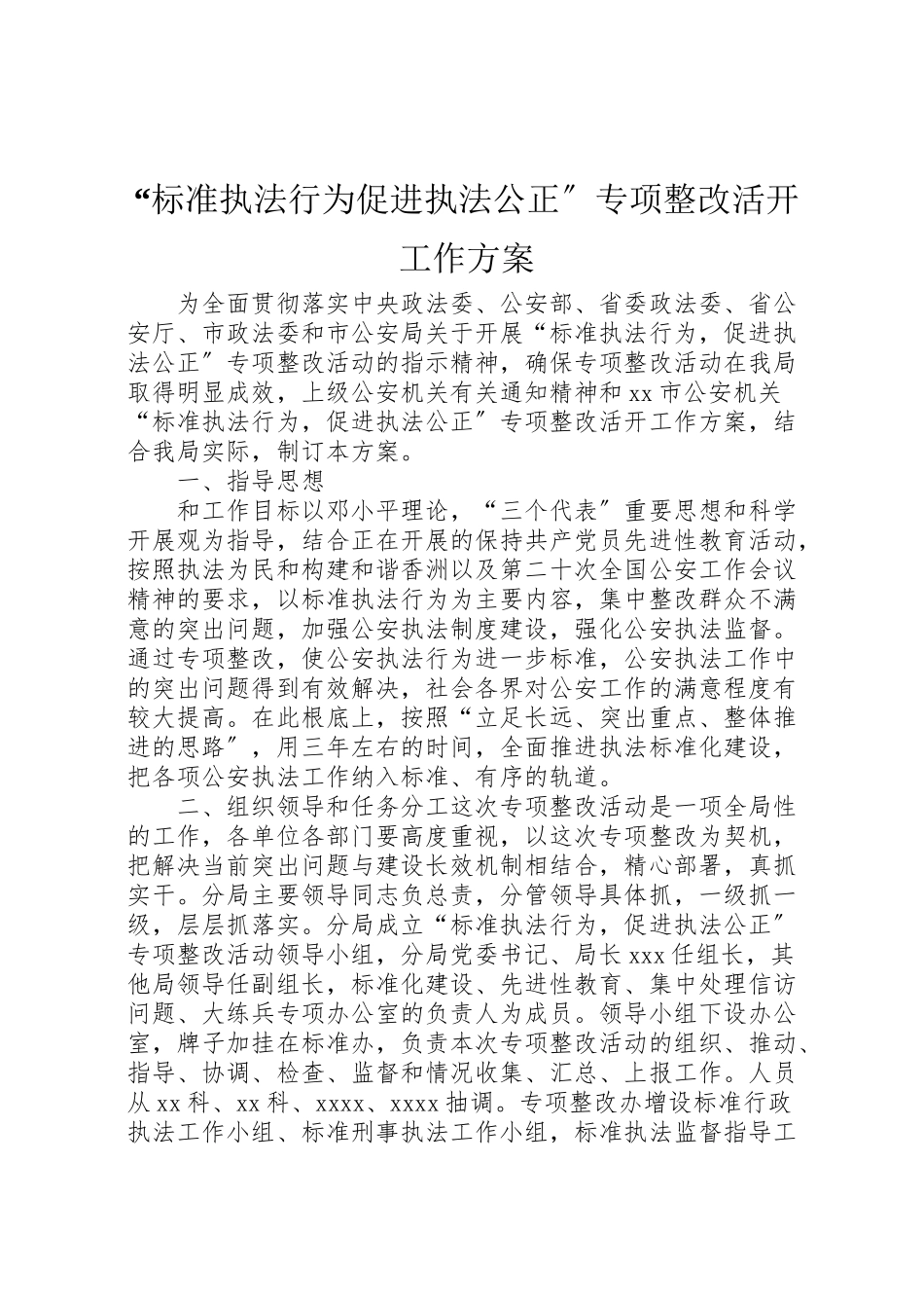 2023年规范执法行为促进执法公正专项整改活动工作方案 .doc_第1页