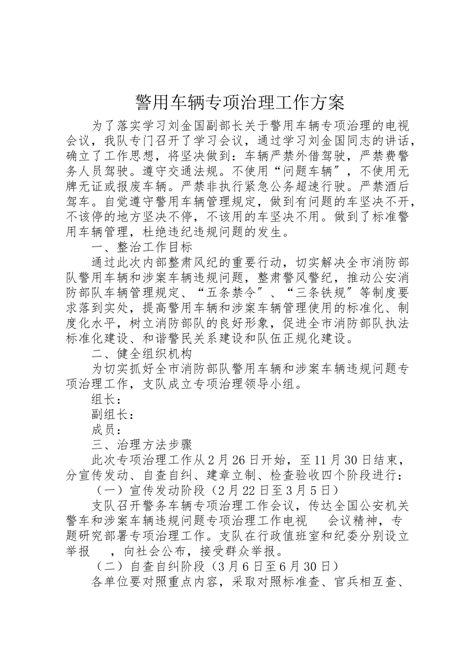 2023年警用车辆专项治理工作方案.doc_第1页