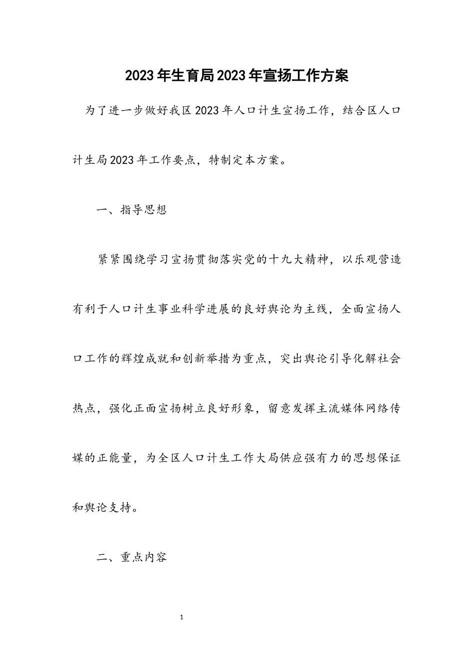 2023年计划生育局2023年宣传工作方案.docx_第1页