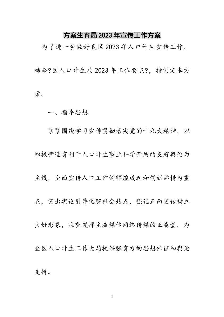 2023年计划生育局年宣传工作方案范文.doc_第1页