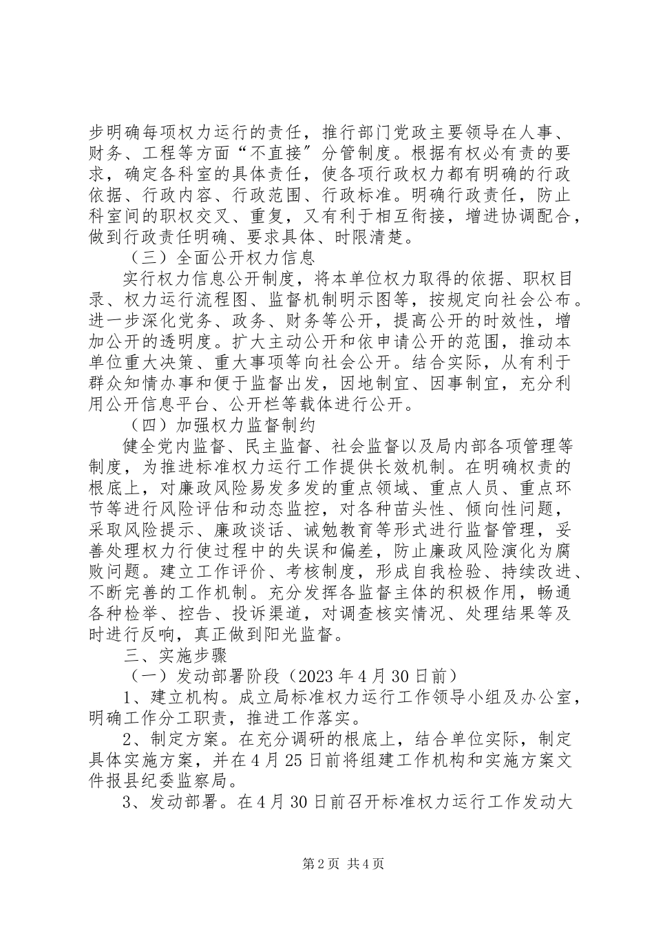 2023年规范权力运行工作方案.docx_第2页