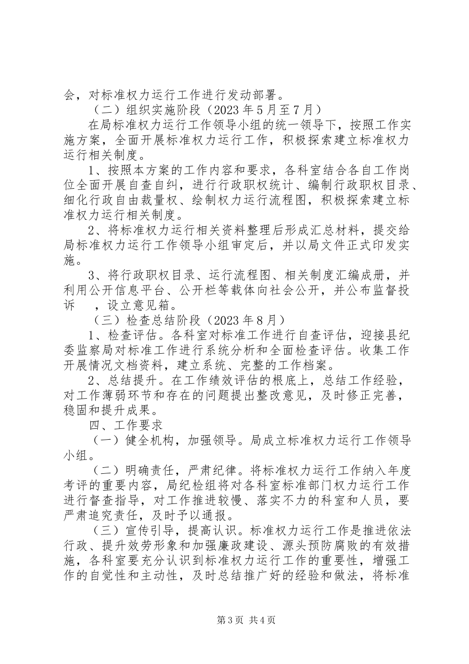 2023年规范权力运行工作方案.docx_第3页
