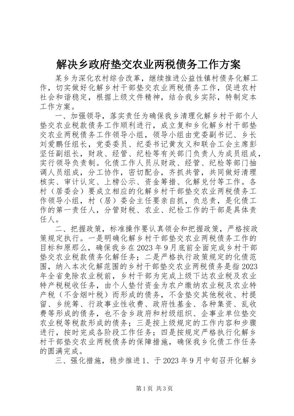 2023年解决乡政府垫交农业两税债务工作方案.docx_第1页