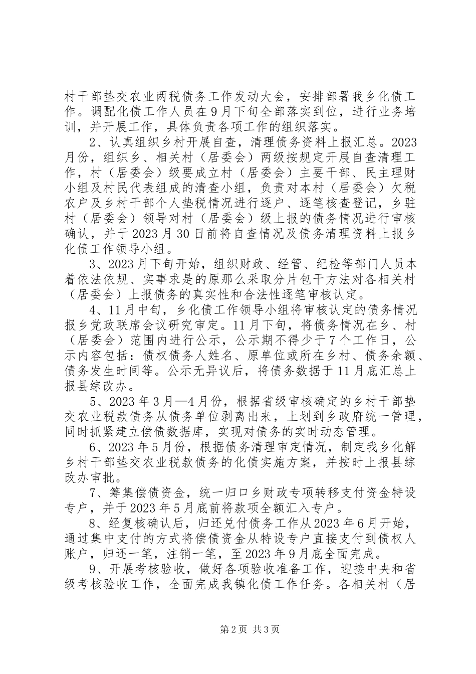 2023年解决乡政府垫交农业两税债务工作方案.docx_第2页