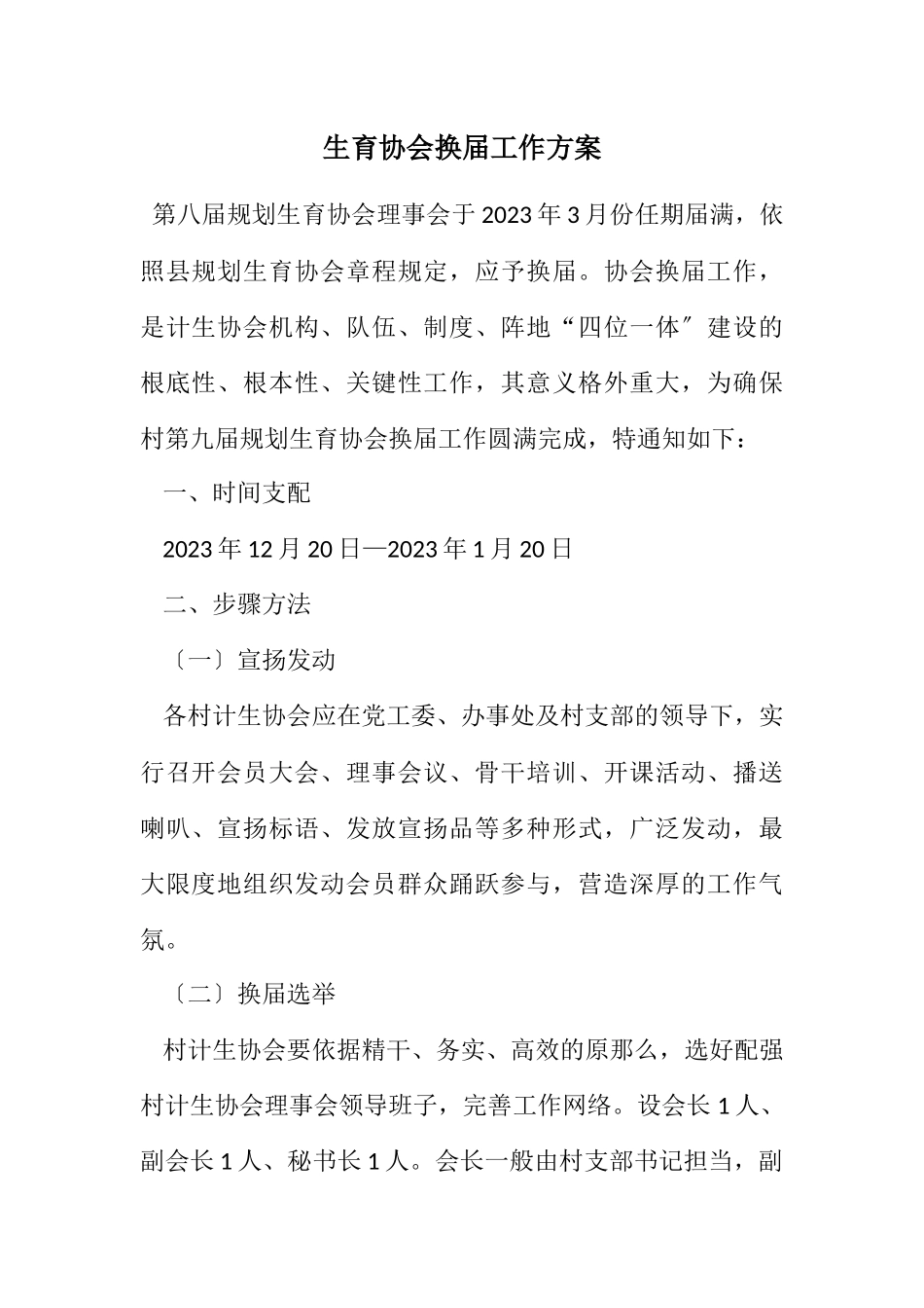 2023年计划生育协会换届工作方案.docx_第1页