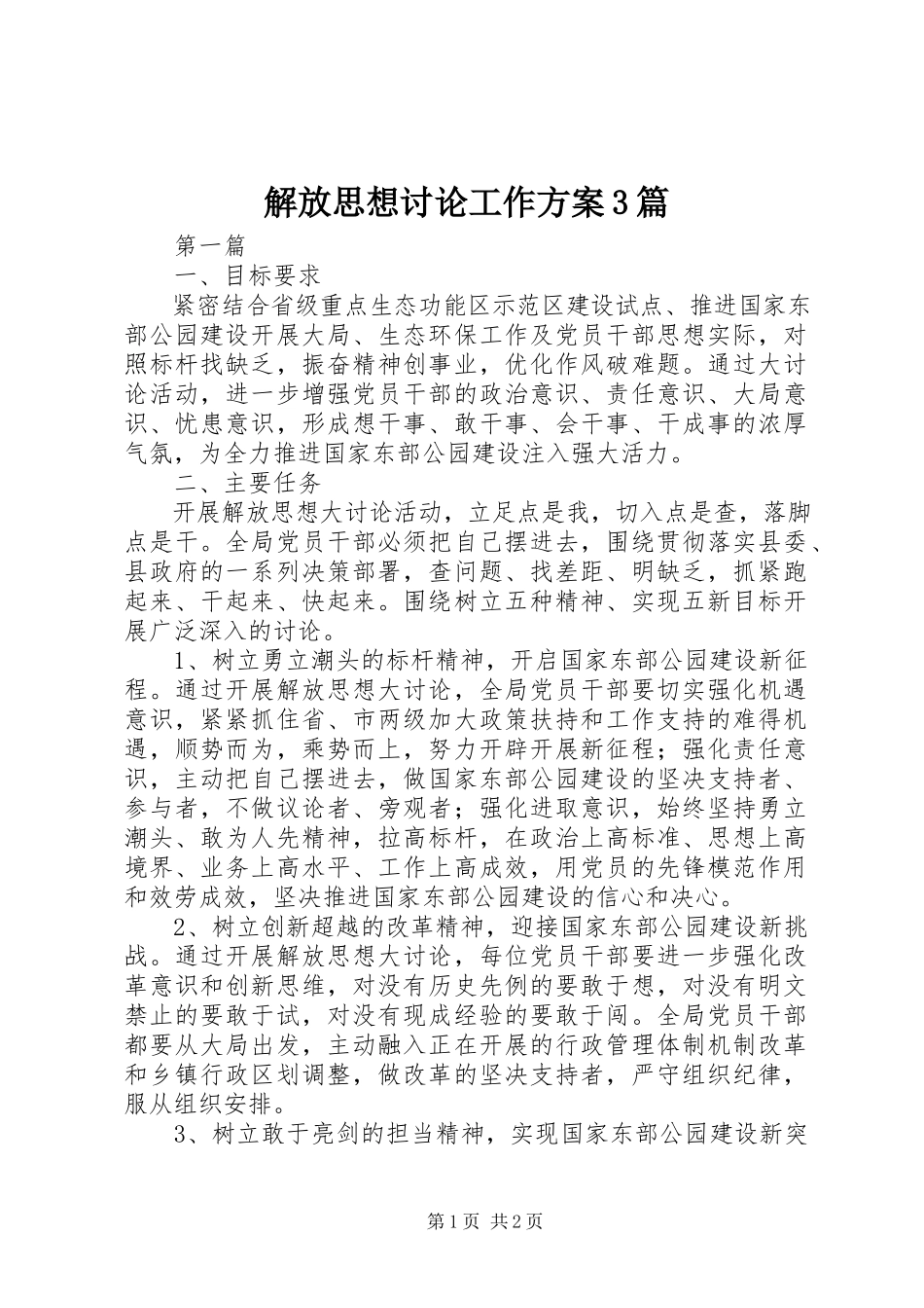2023年解放思想讨论工作方案3篇.docx_第1页