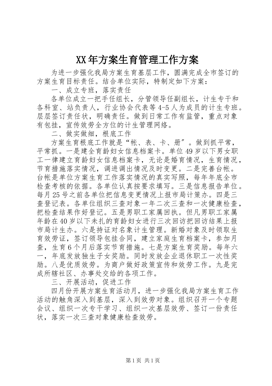 2023年计划生育管理工作方案.docx_第1页