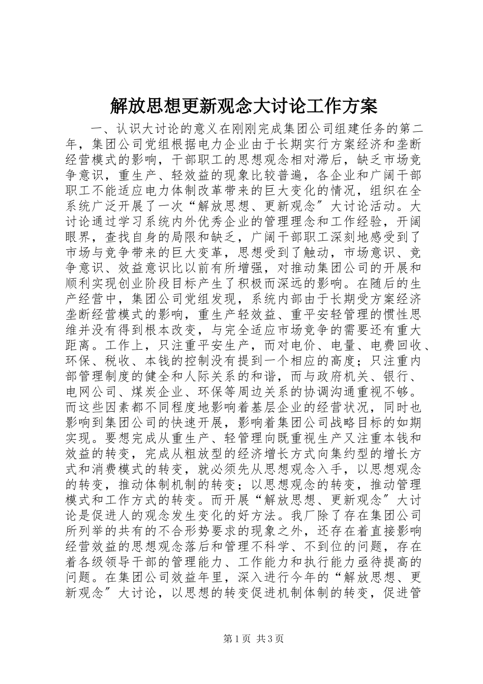 2023年解放思想更新观念大讨论工作方案.docx_第1页
