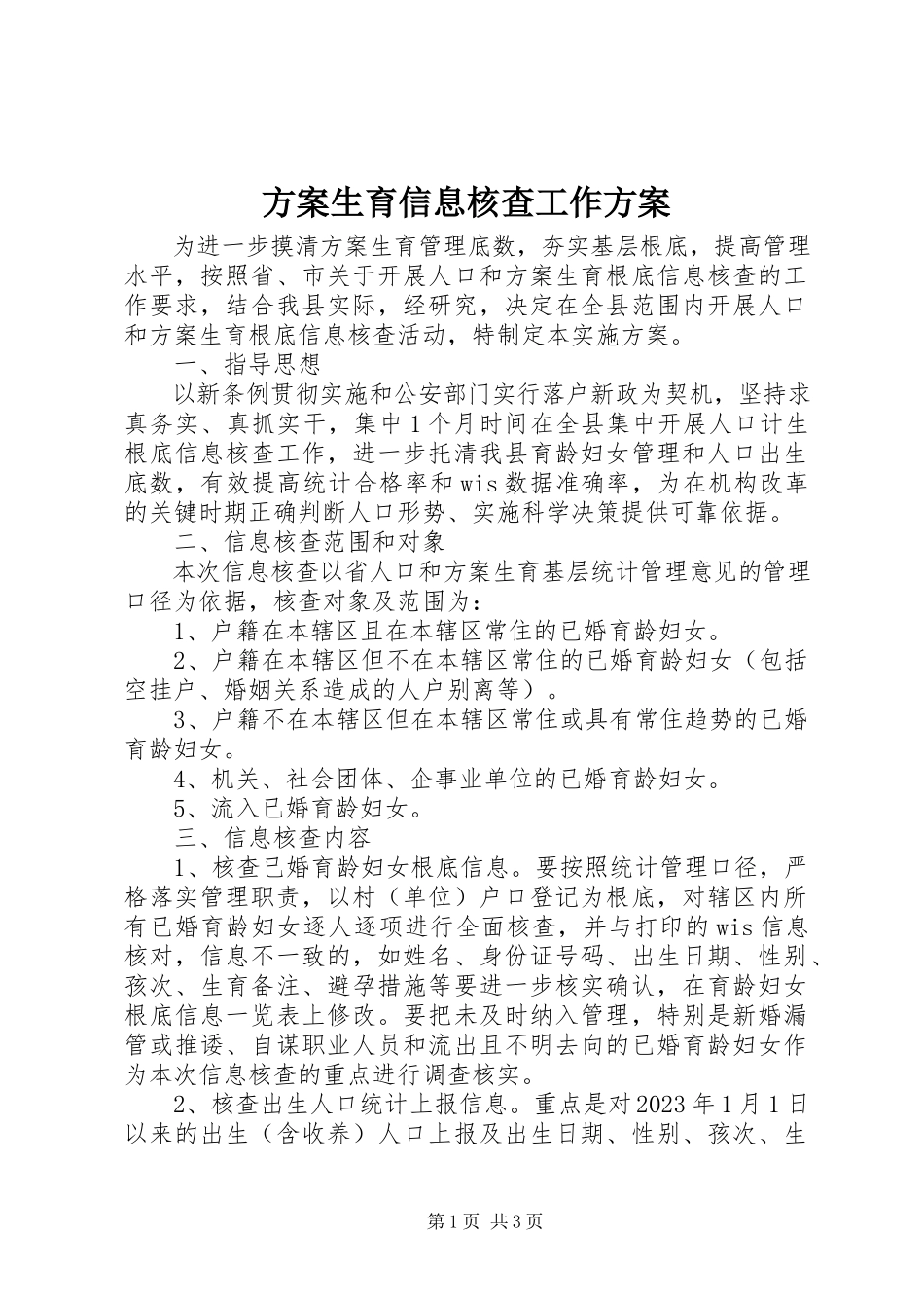 2023年计划生育信息核查工作方案.docx_第1页