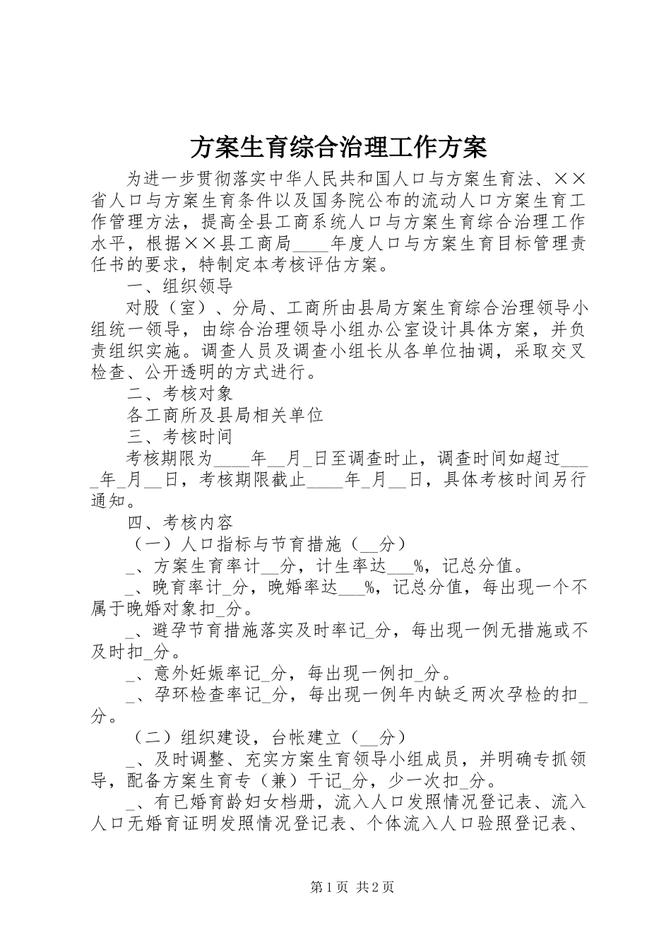 2023年计划生育综合治理工作方案.docx_第1页
