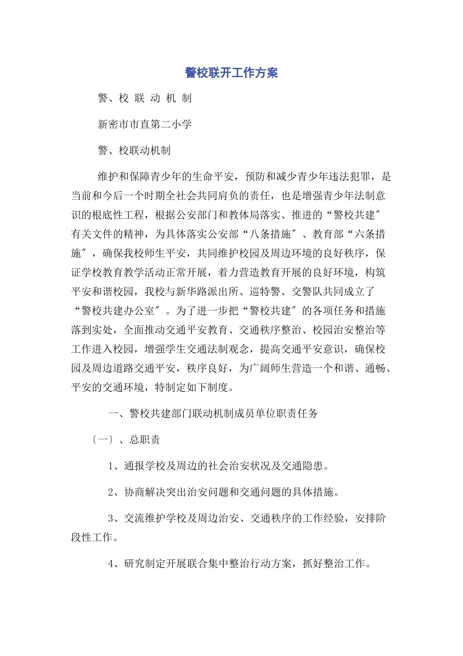 2023年警校联动工作方案.docx_第1页