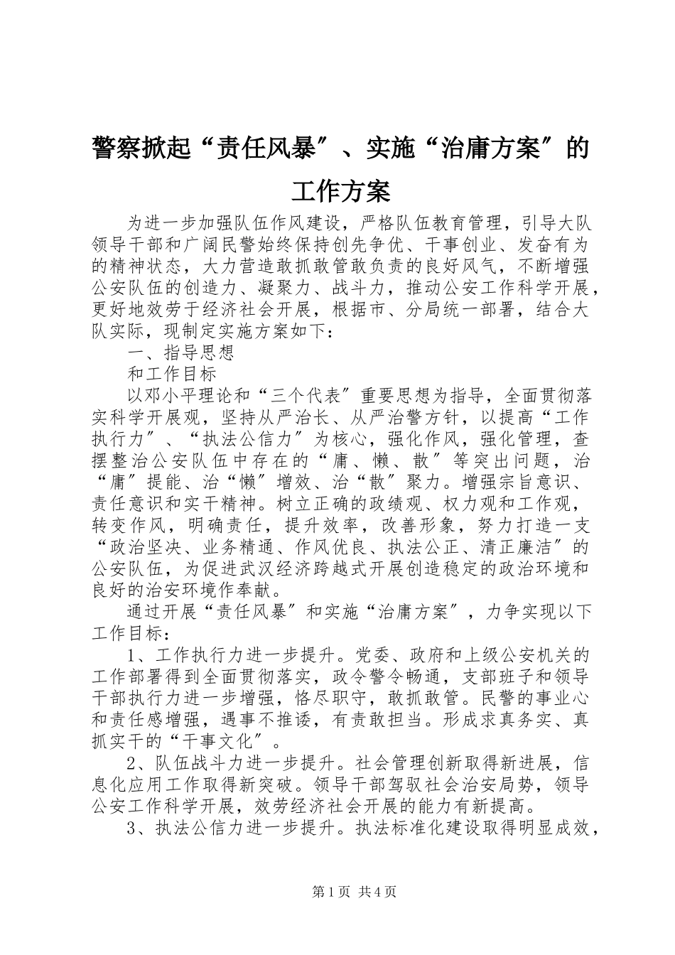 2023年警察掀起“责任风暴”、实施“治庸计划”的工作方案.docx_第1页