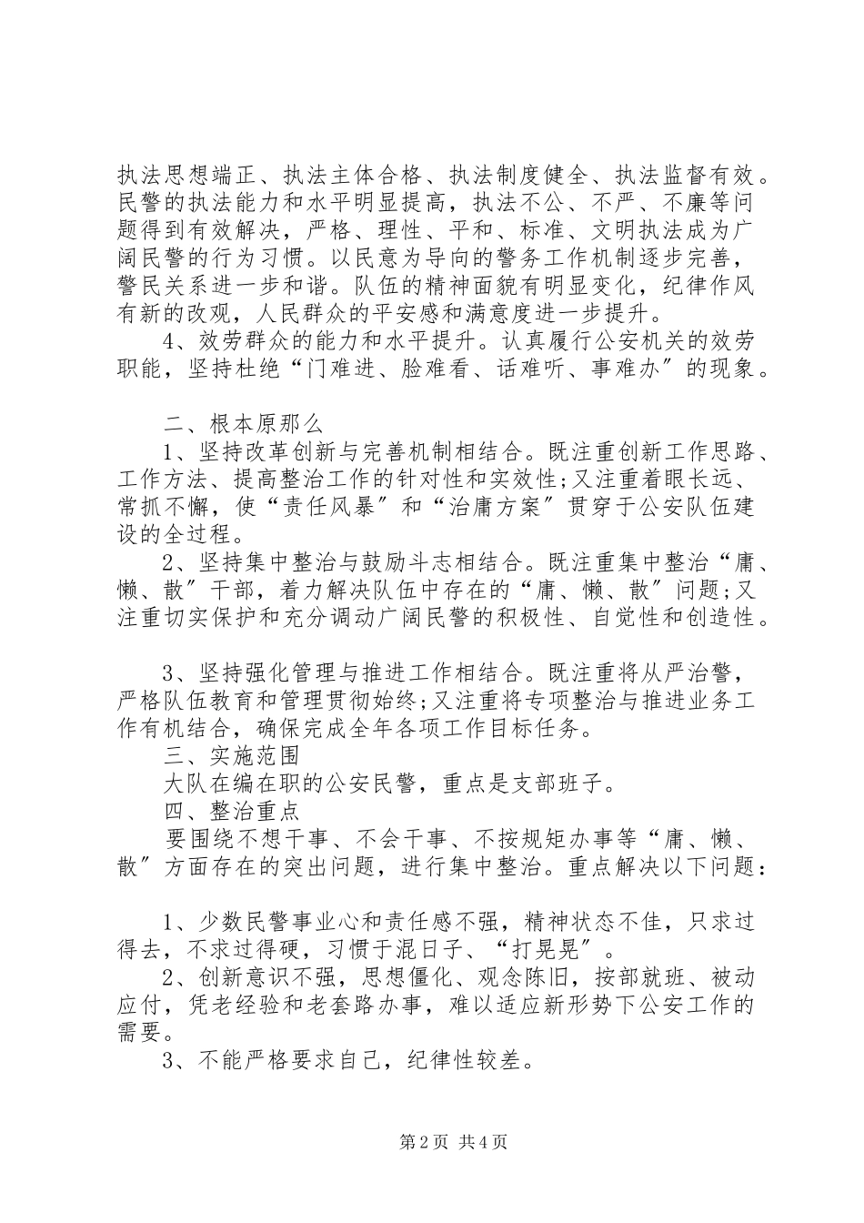 2023年警察掀起“责任风暴”、实施“治庸计划”的工作方案.docx_第2页