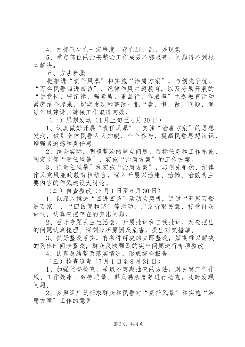 2023年警察掀起“责任风暴”、实施“治庸计划”的工作方案.docx_第3页