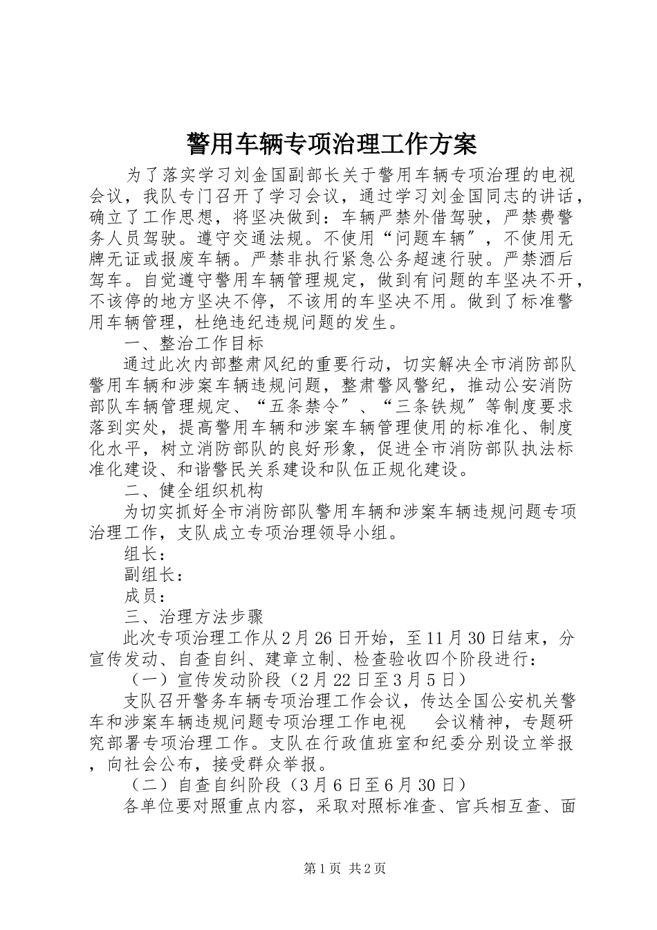 2023年警用车辆专项治理工作方案.docx_第1页