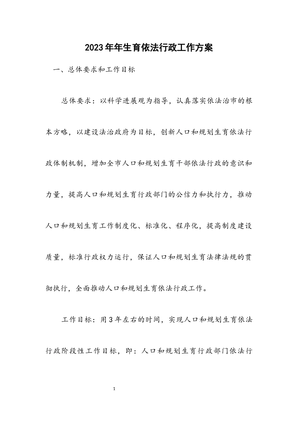 2023年计划生育依法行政工作方案.docx_第1页