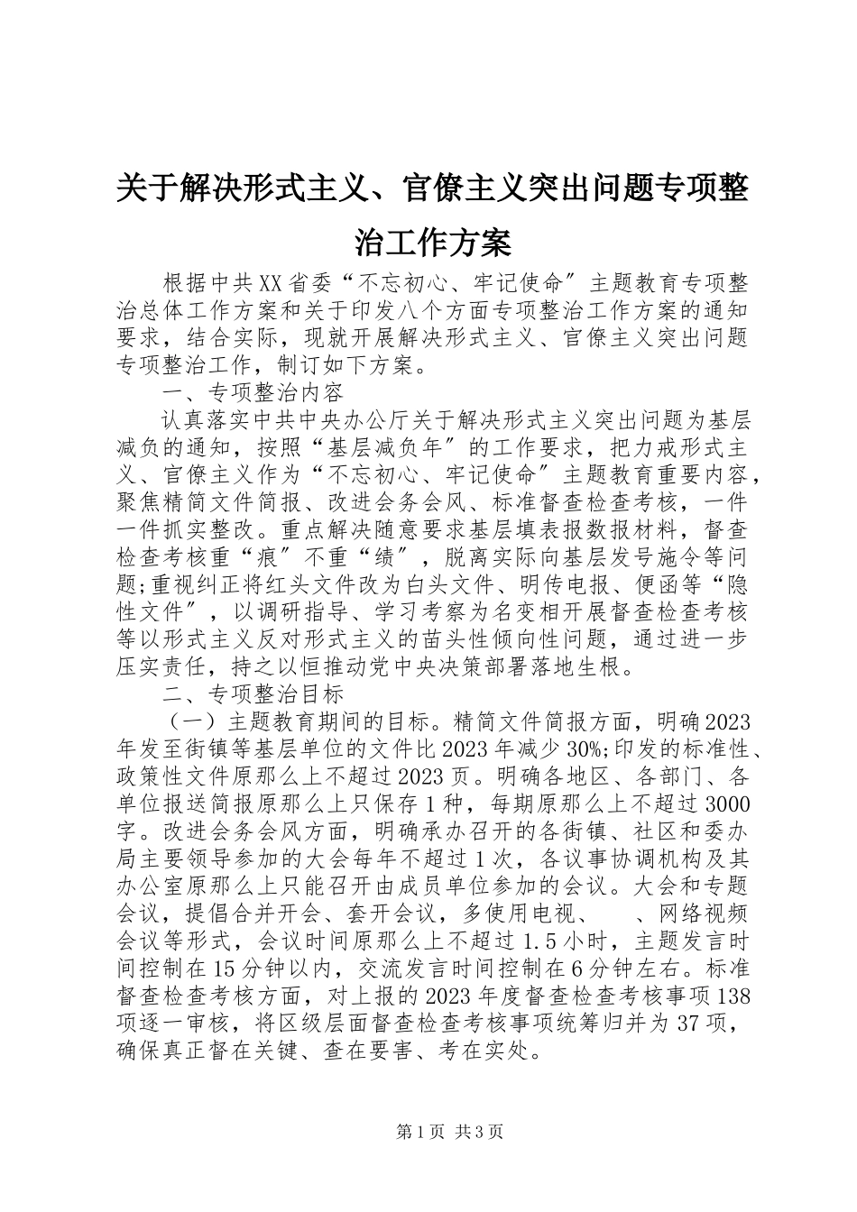 2023年解决形式主义、官僚主义突出问题专项整治工作方案.docx_第1页
