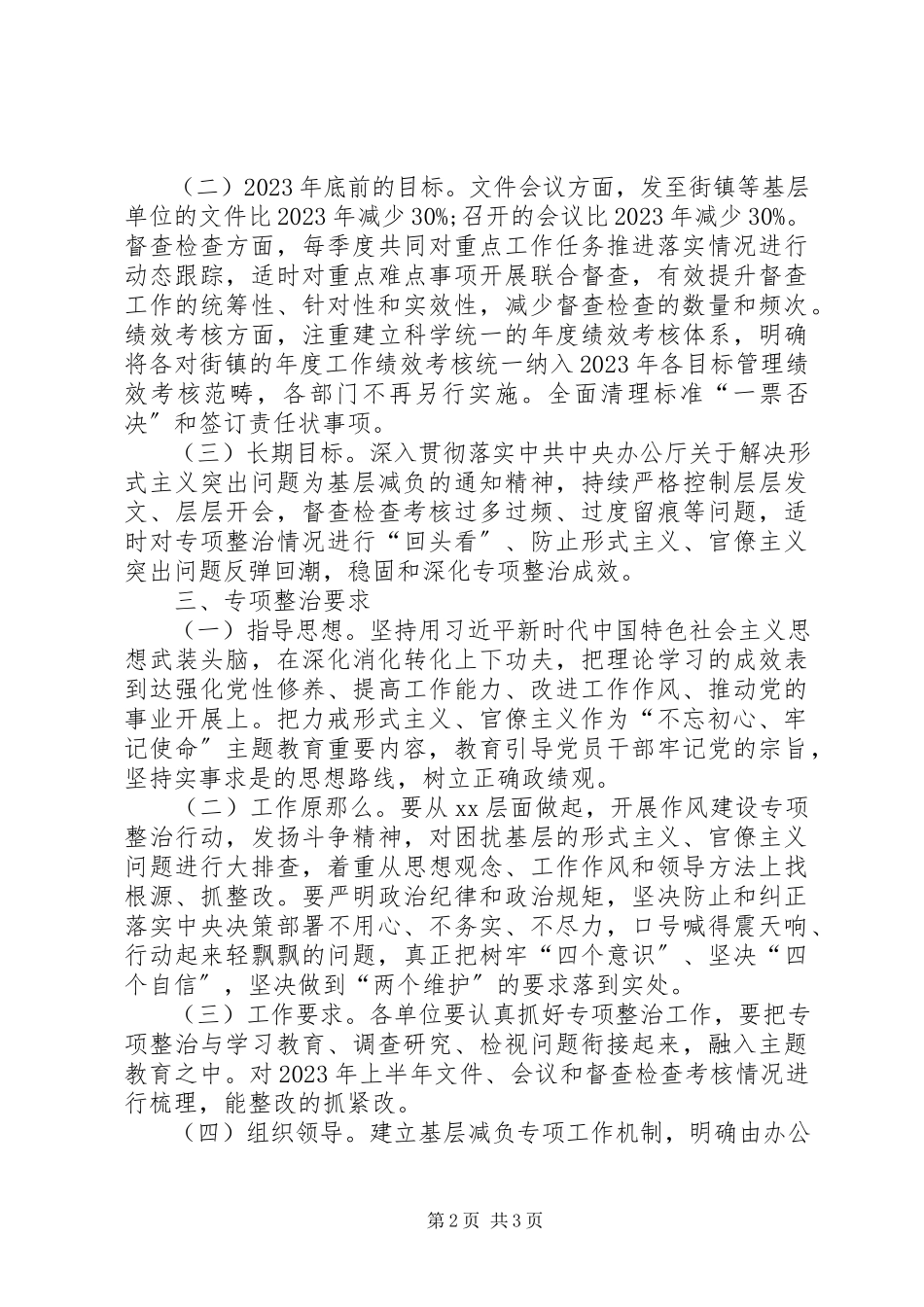 2023年解决形式主义、官僚主义突出问题专项整治工作方案.docx_第2页