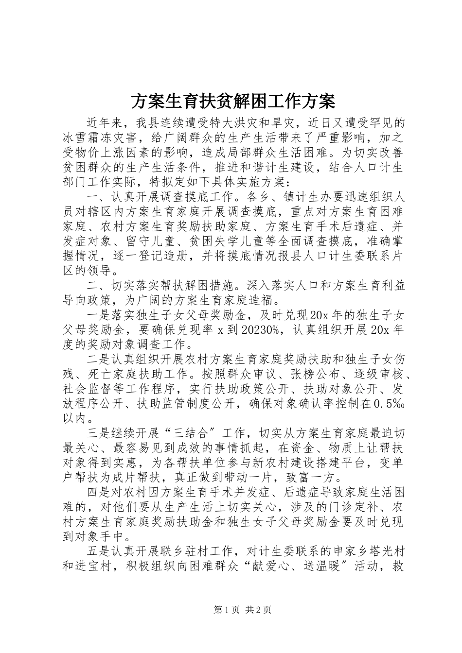 2023年计划生育扶贫解困工作方案.docx_第1页