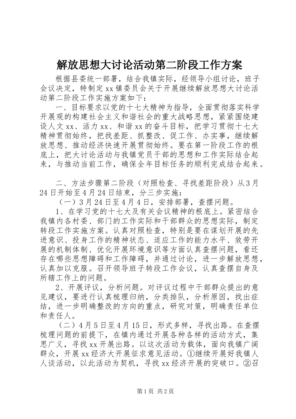 2023年解放思想大讨论活动第二阶段工作方案.docx_第1页