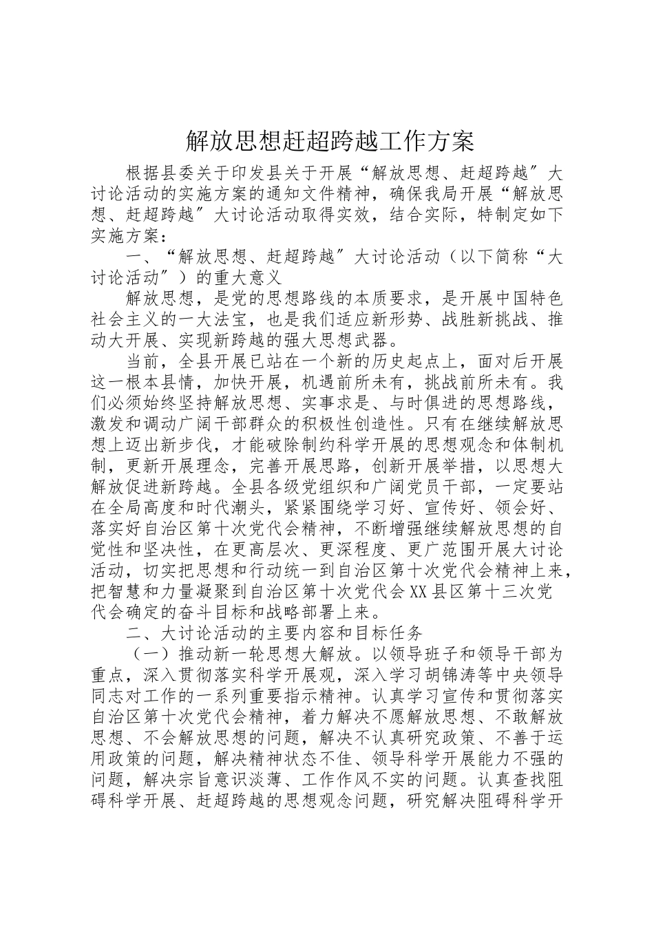 2023年解放思想赶超跨越工作方案.doc_第1页