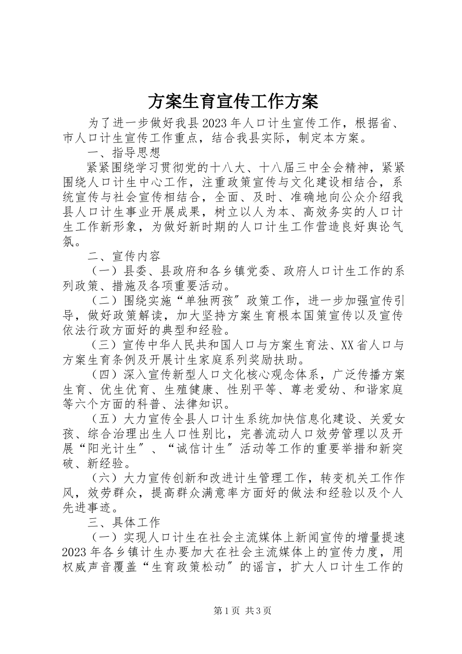 2023年计划生育宣传工作方案.docx_第1页