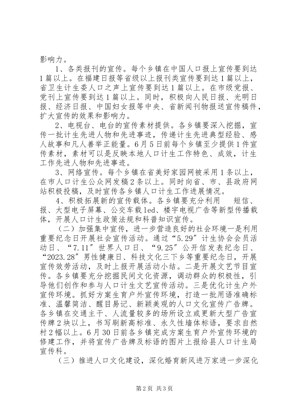 2023年计划生育宣传工作方案.docx_第2页