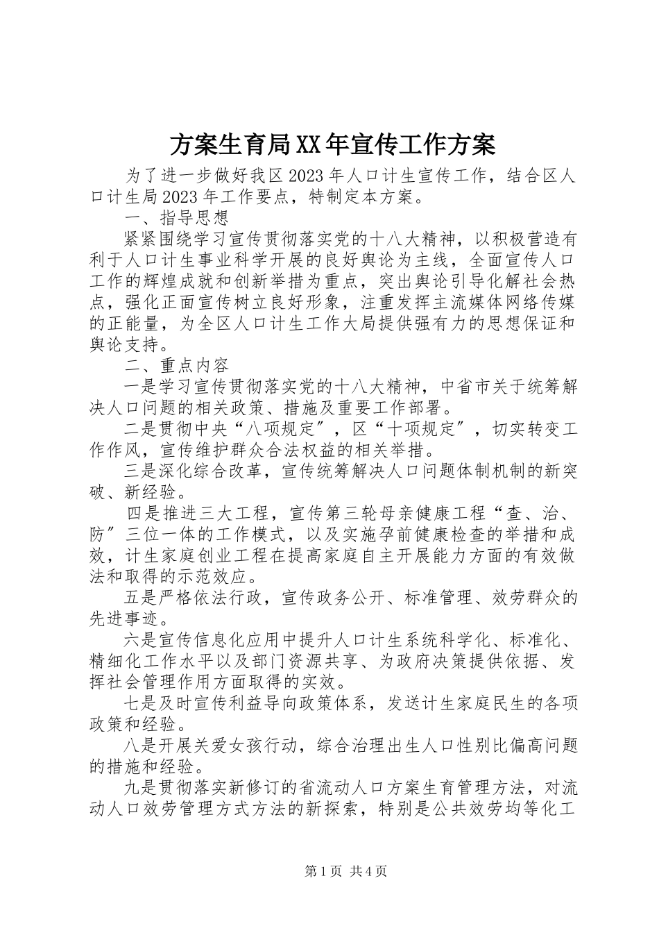 2023年计划生育局宣传工作方案.docx_第1页