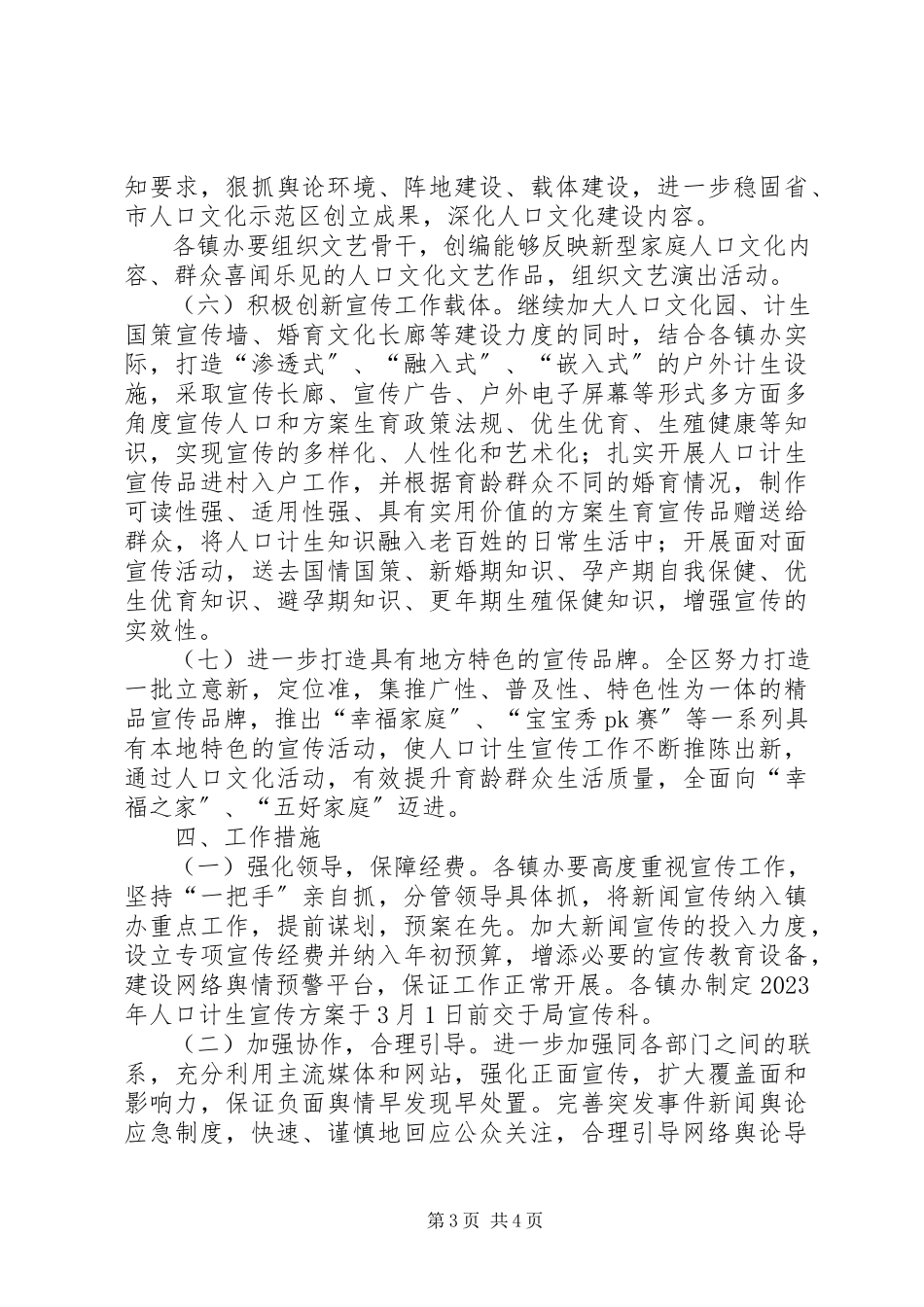 2023年计划生育局宣传工作方案.docx_第3页