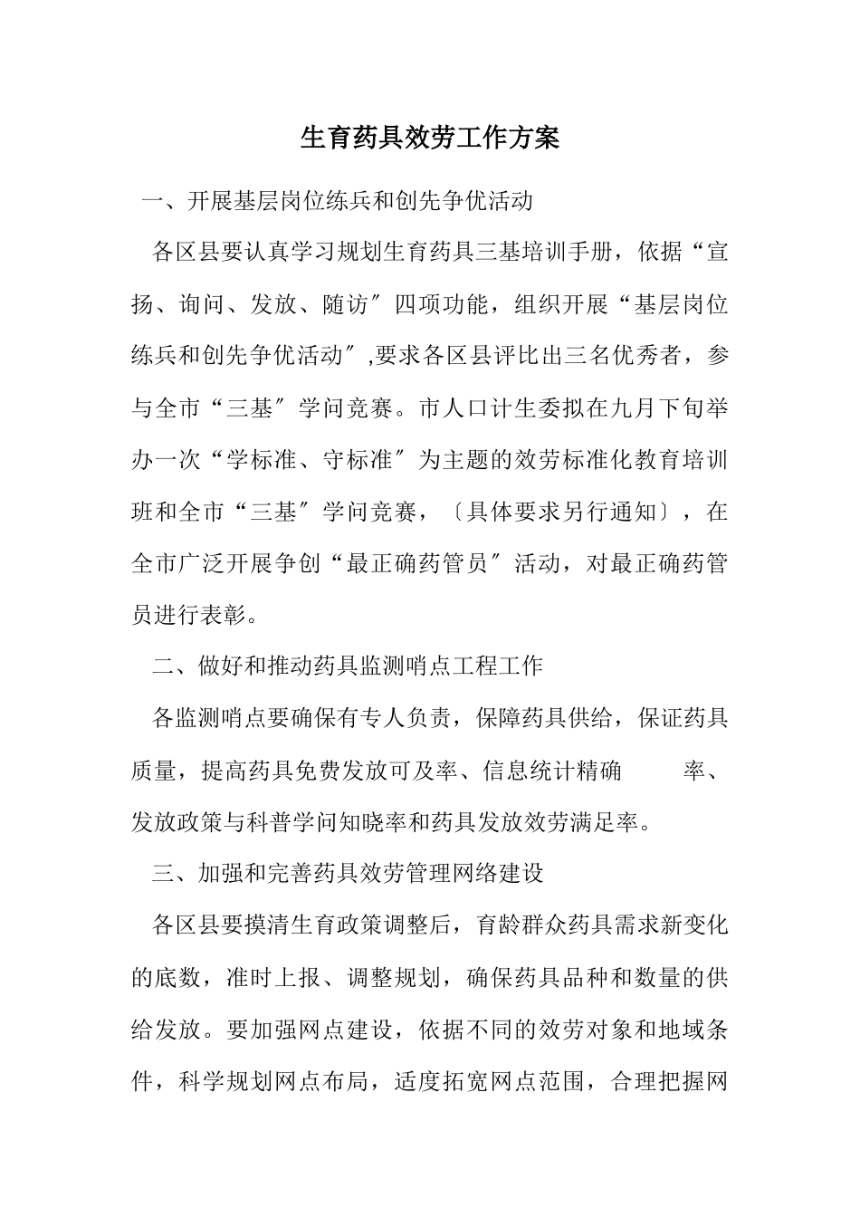 2023年计划生育药具服务工作方案.docx_第1页