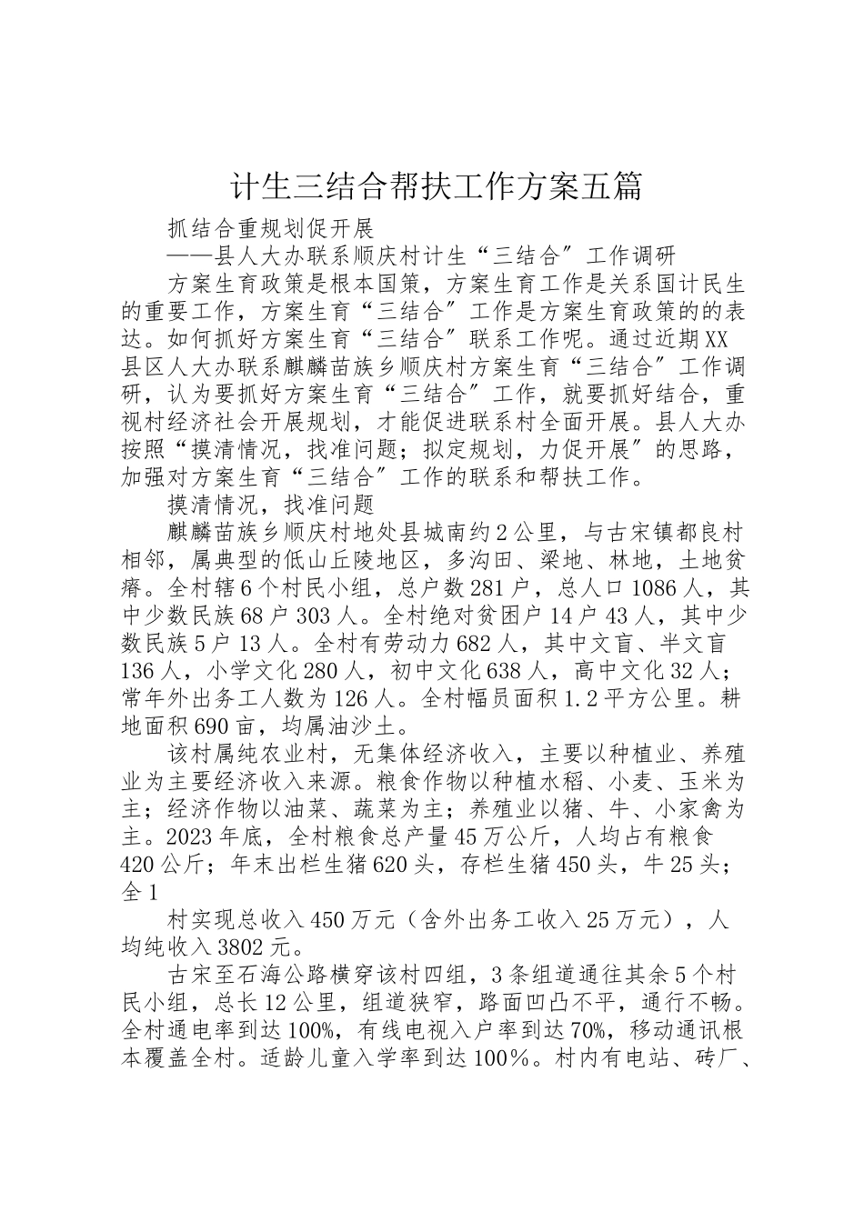 2023年计生三结合帮扶工作方案五篇.doc_第1页