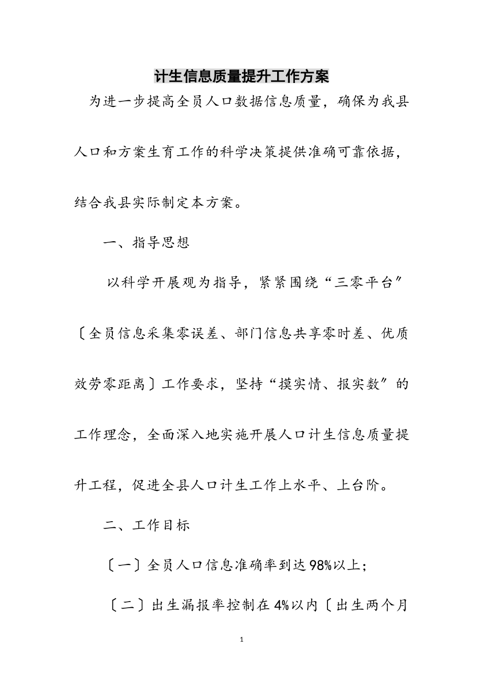 2023年计生信息质量提升工作方案范文.doc_第1页