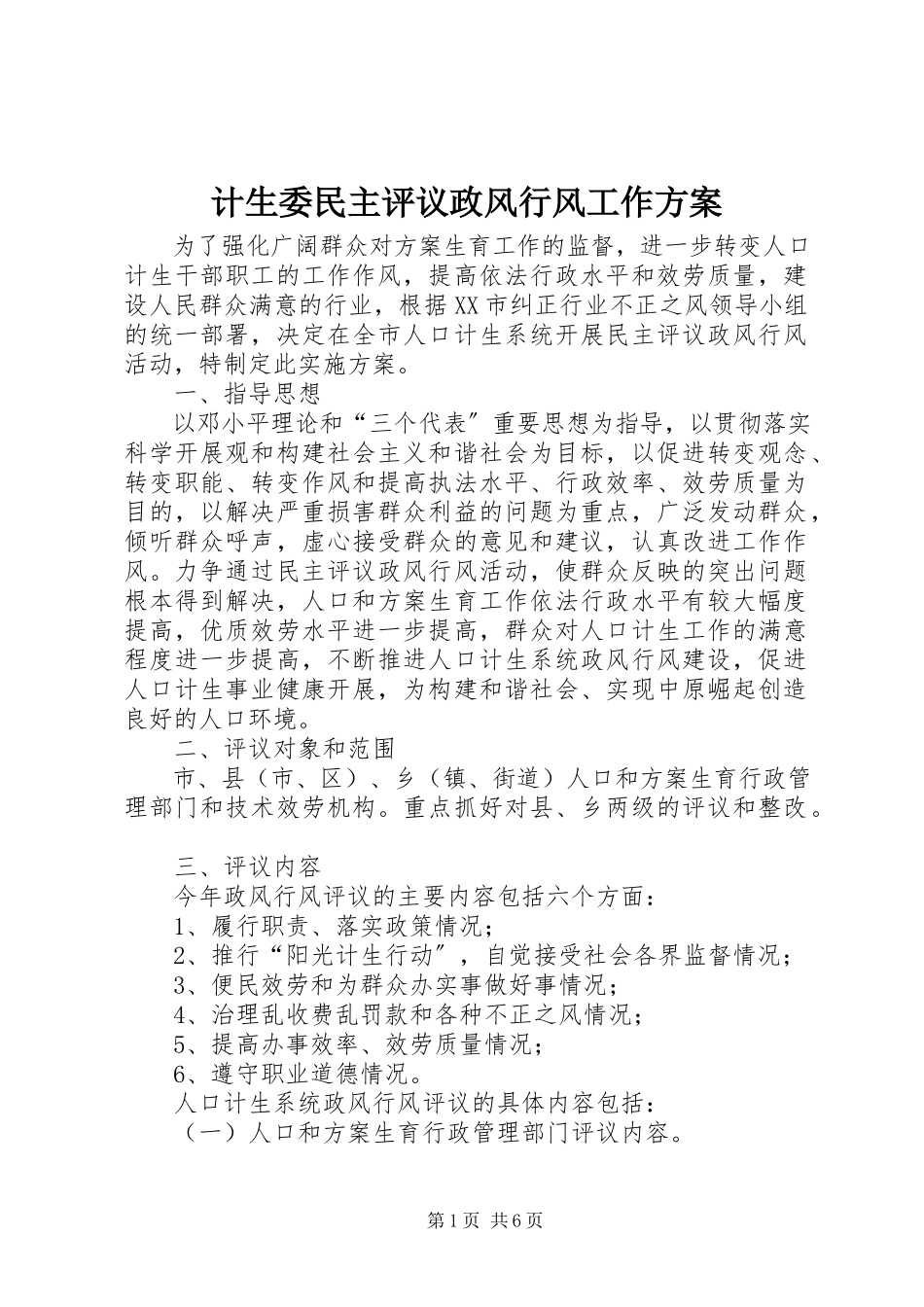 2023年计生委民主评议政风行风工作方案.docx_第1页