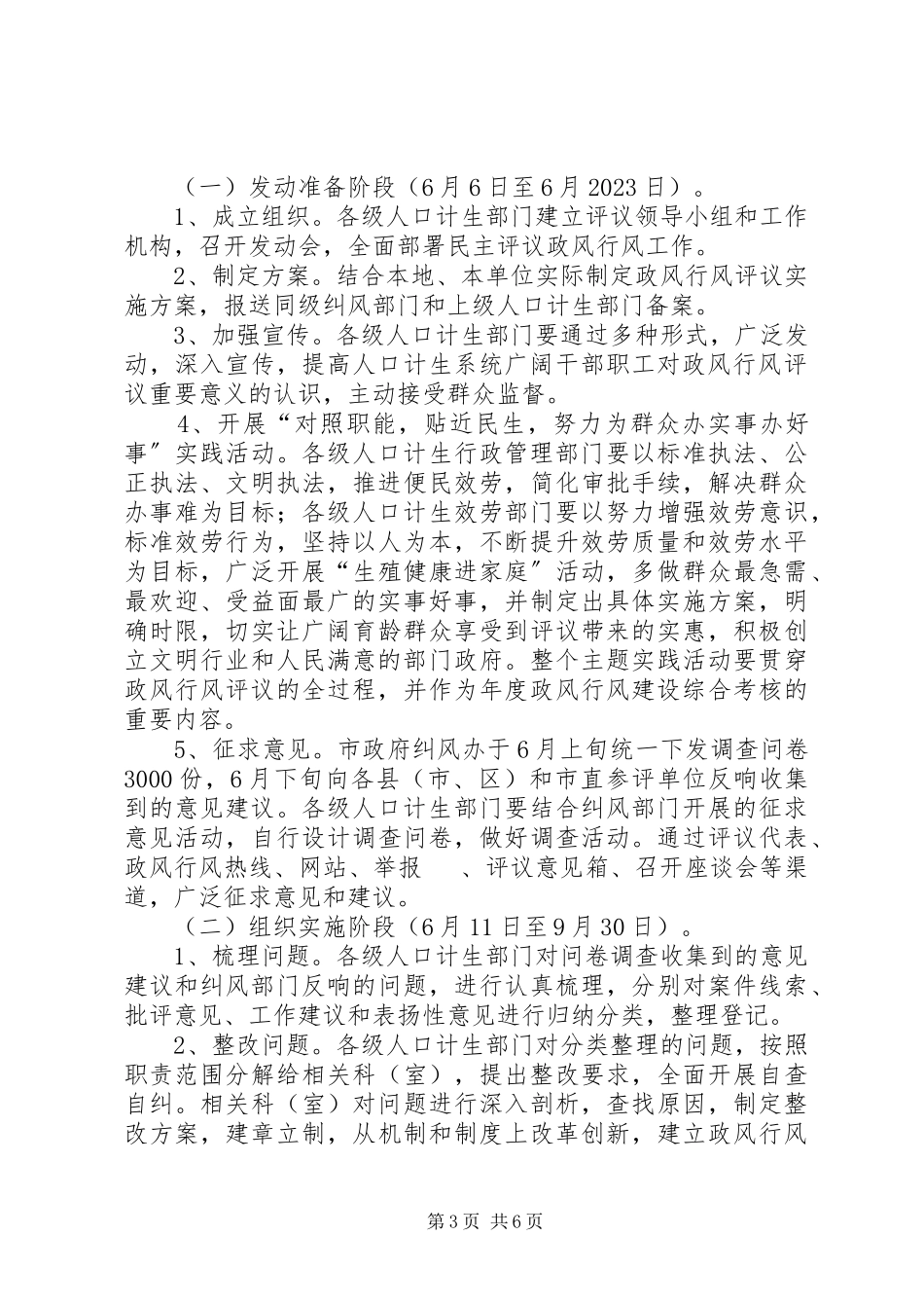 2023年计生委民主评议政风行风工作方案.docx_第3页