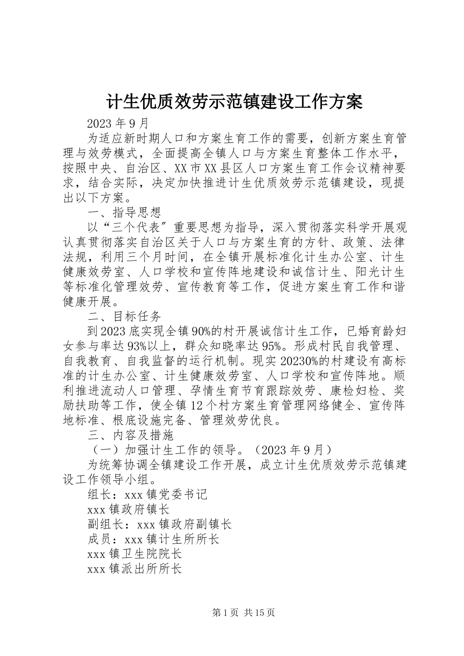 2023年计生优质服务示范镇建设工作方案.docx_第1页