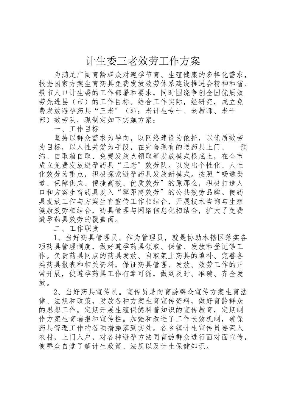2023年计生委三老服务工作方案.doc_第1页