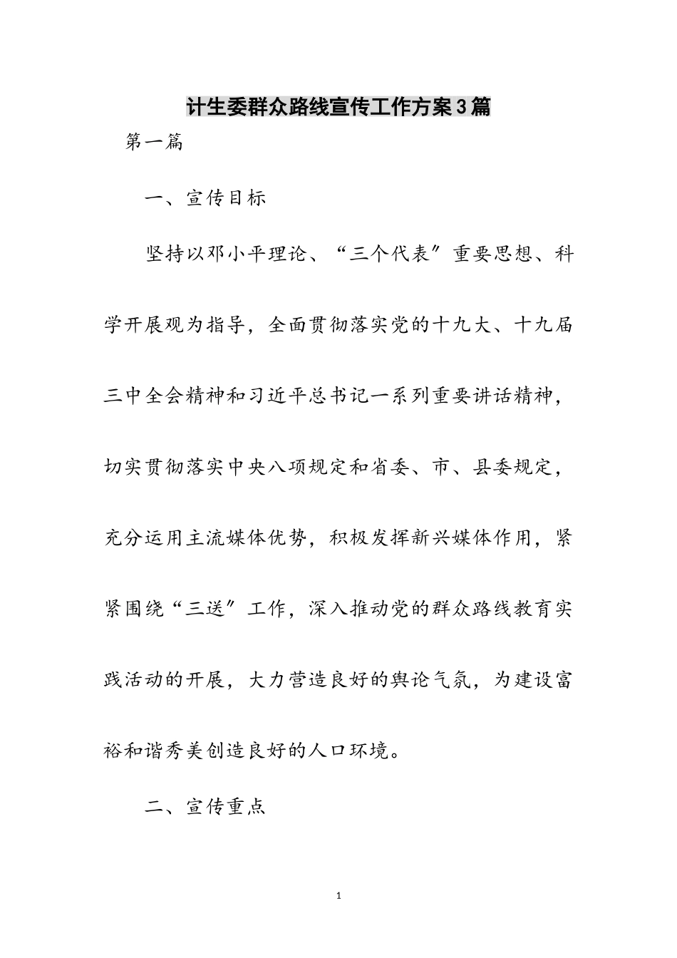 2023年计生委群众路线宣传工作方案3篇范文.doc_第1页