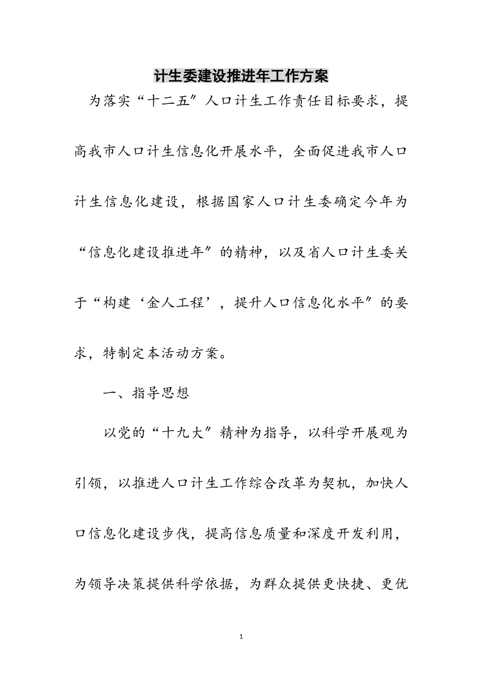 2023年计生委建设推进年工作方案范文.doc_第1页