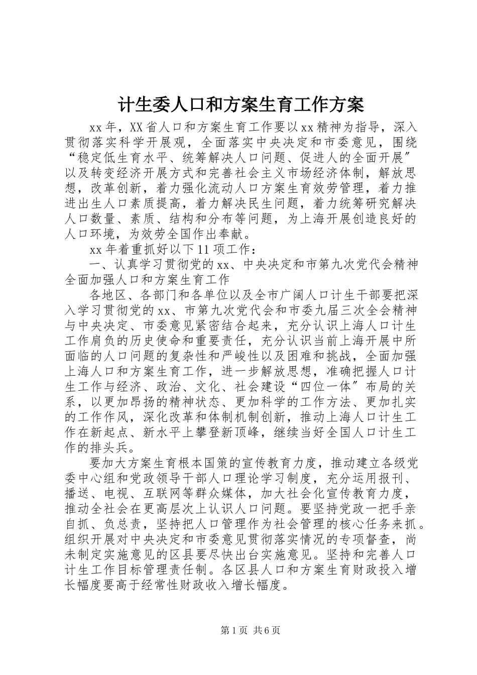 2023年计生委人口和计划生育工作方案.docx_第1页